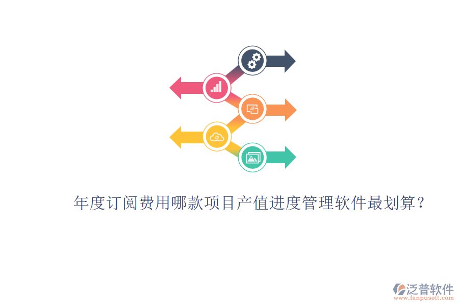 年度訂閱費(fèi)用:哪款項(xiàng)目產(chǎn)值進(jìn)度管理軟件最劃算?