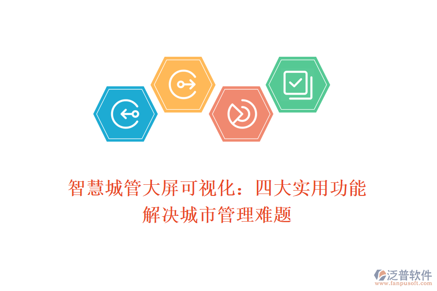 智慧城管大屏可視化：四大實(shí)用功能解決城市管理難題