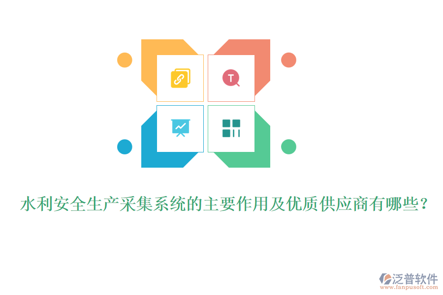 水利安全生產(chǎn)采集系統(tǒng)的主要作用及優(yōu)質(zhì)供應(yīng)商有哪些？