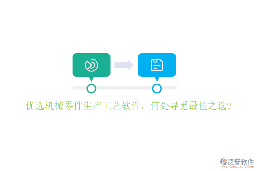 優(yōu)選機械零件生產(chǎn)工藝軟件，何處尋覓最佳之選?