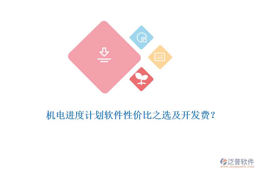機(jī)電進(jìn)度計(jì)劃軟件性價(jià)比之選及開(kāi)發(fā)費(fèi)？