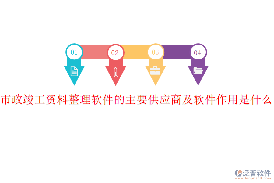 市政竣工資料整理軟件的主要供應(yīng)商及軟件作用是什么？