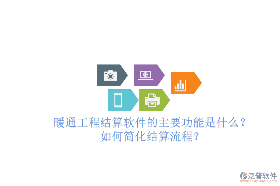 暖通工程結(jié)算軟件的主要功能是什么？如何簡化結(jié)算流程？