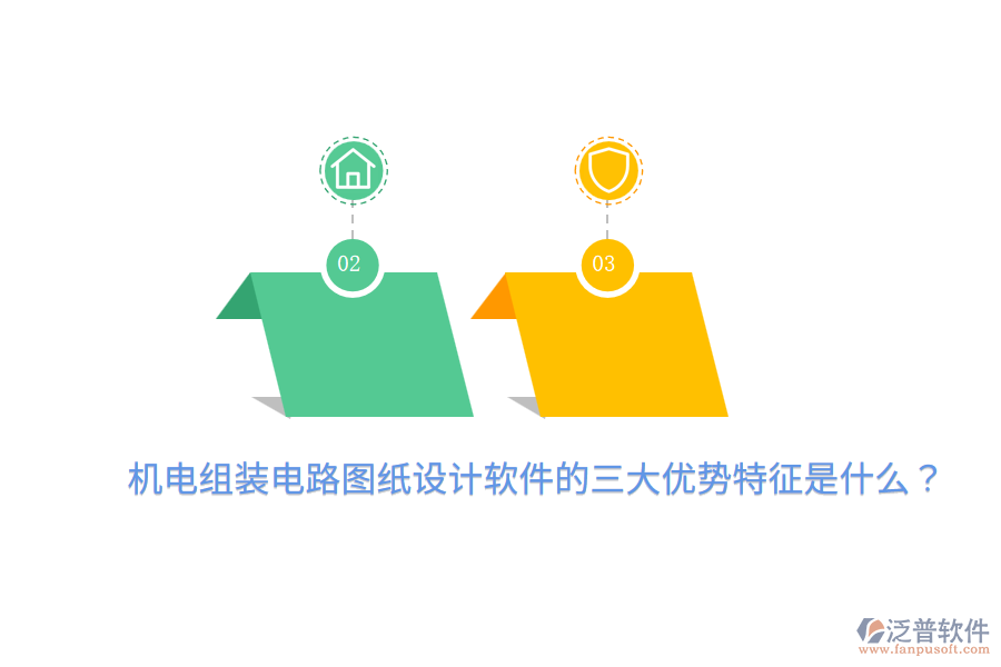 機(jī)電組裝電路圖紙?jiān)O(shè)計(jì)軟件的三大優(yōu)勢(shì)特征是什么？