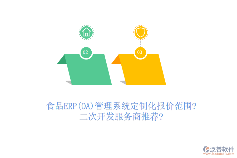 食品ERP(OA)管理系統(tǒng)定制化報價范圍?<a href=http://m.theonlineadagency.com/Implementation/kaifa/ target=_blank class=infotextkey>二次開發(fā)</a>服務(wù)商推薦?