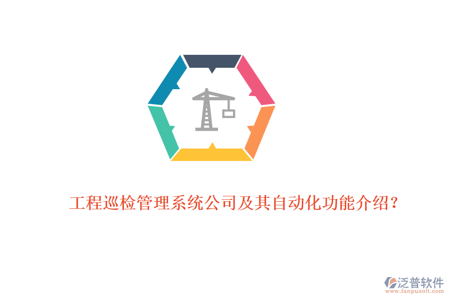 工程巡檢管理系統(tǒng)公司及其自動化功能介紹？