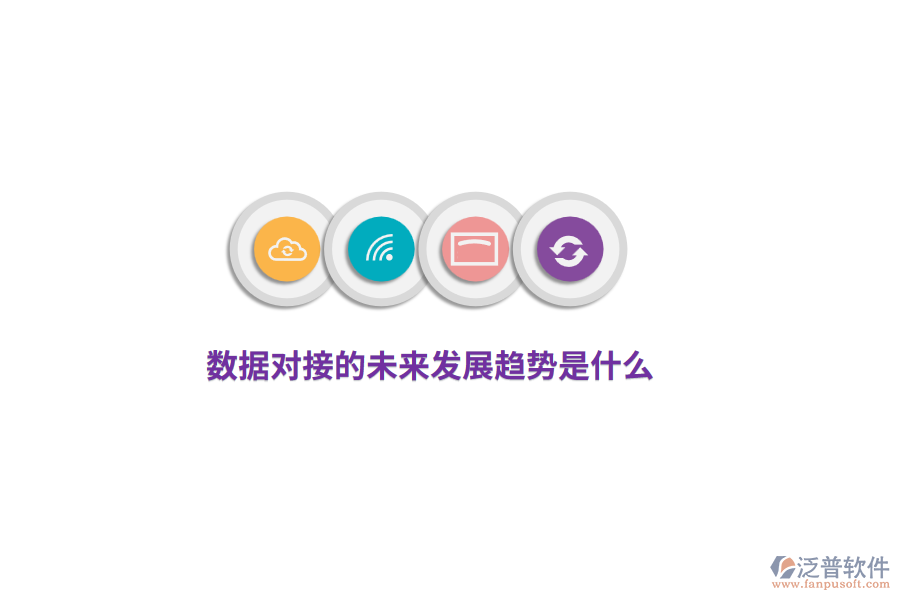 數(shù)據(jù)對接的未來發(fā)展趨勢是什么？