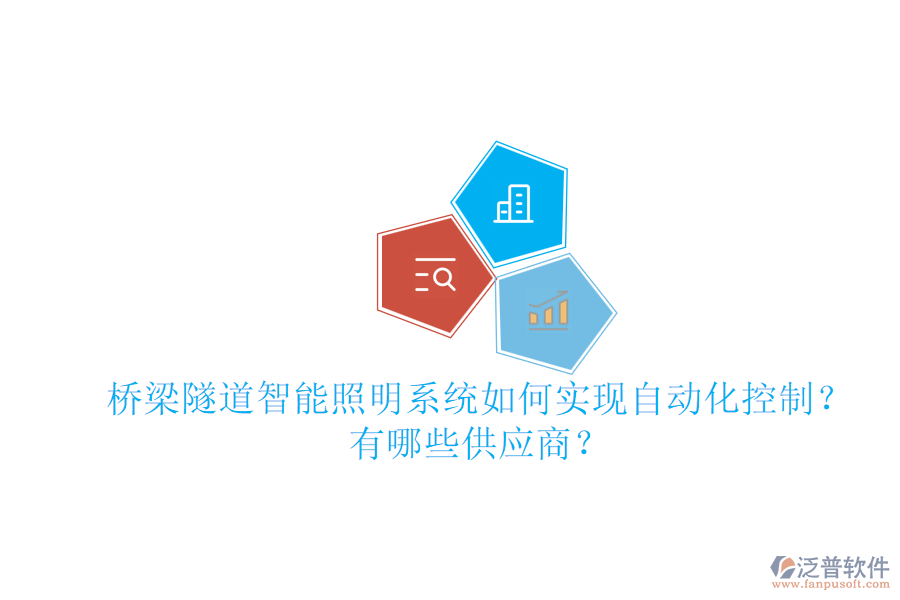 橋梁隧道智能照明系統(tǒng)如何實(shí)現(xiàn)自動化控制？有哪些供應(yīng)商？