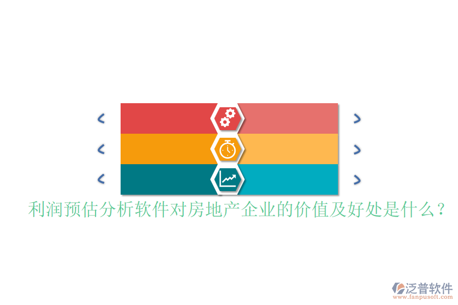 利潤(rùn)預(yù)估分析軟件對(duì)房地產(chǎn)企業(yè)的價(jià)值及好處是什么？