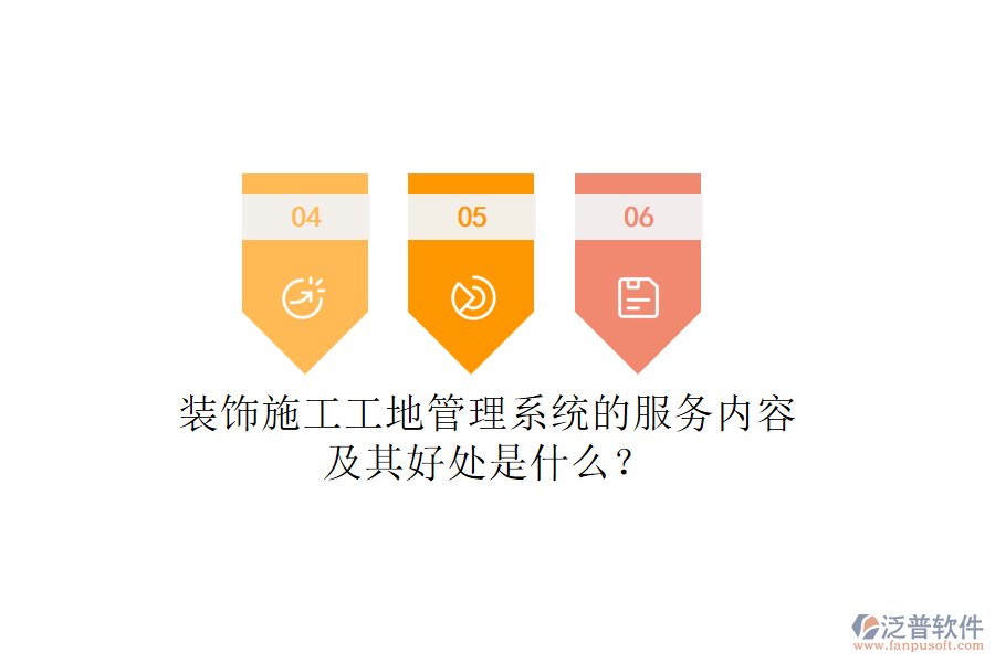 裝飾施工工地管理系統(tǒng)的服務(wù)內(nèi)容及其好處是什么？