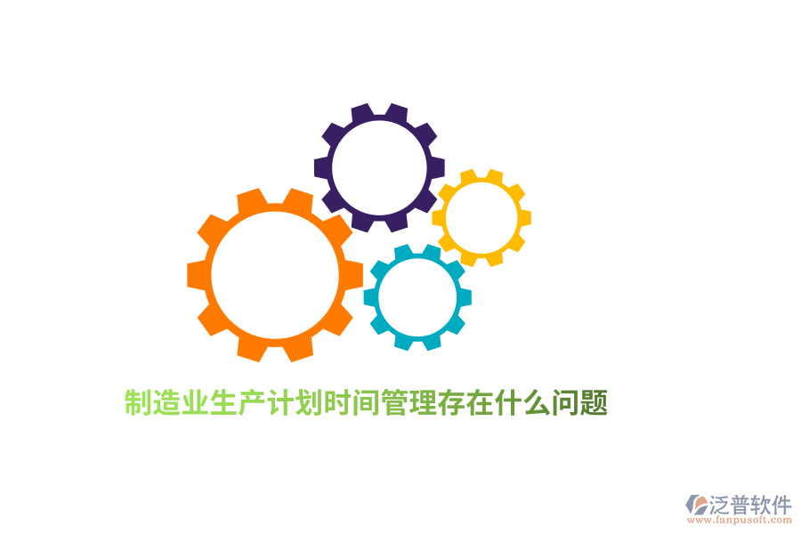 <a href=http://m.theonlineadagency.com/erp/zhizao/ target=_blank class=infotextkey>制造業(yè)</a>生產(chǎn)計劃<a href=http://m.theonlineadagency.com/gongsi/sj/ target=_blank class=infotextkey>時間管理</a>存在什么問題？