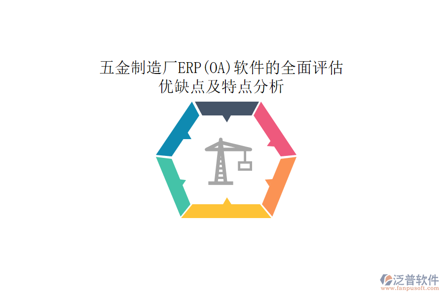五金制造廠ERP(OA)軟件的全面評估:優(yōu)缺點及特點分析