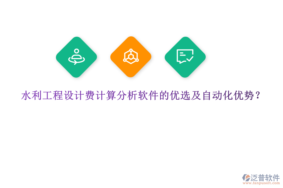 水利工程設計費計算分析軟件的優(yōu)選及自動化優(yōu)勢？
