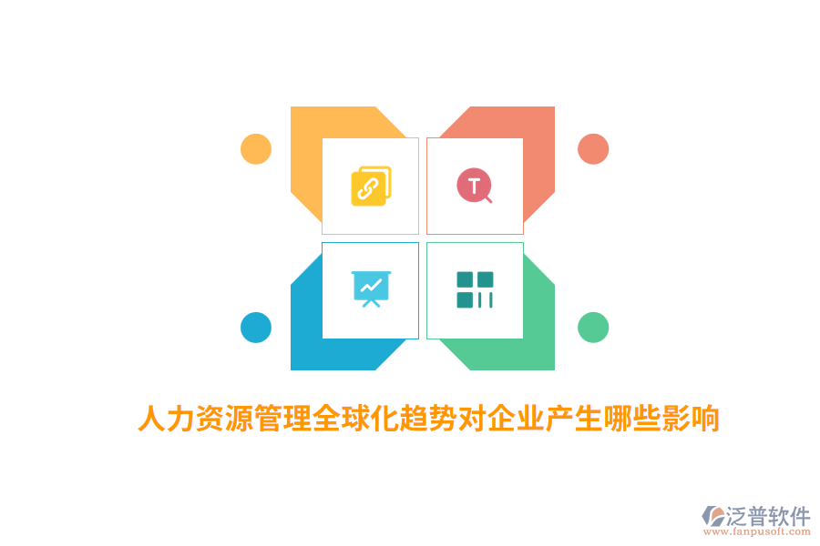 人力資源管理全球化趨勢對企業(yè)產(chǎn)生哪些影響？