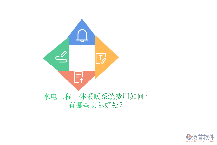 水電工程一體采暖系統(tǒng)費(fèi)用如何？有哪些實(shí)際好處？