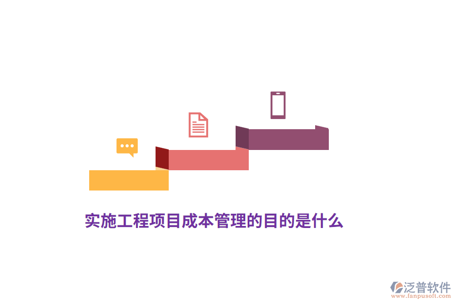 實(shí)施工程項(xiàng)目成本管理的目的是什么？