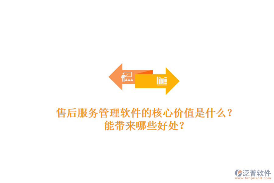 售后服務(wù)管理軟件的核心價(jià)值是什么？能帶來哪些好處？