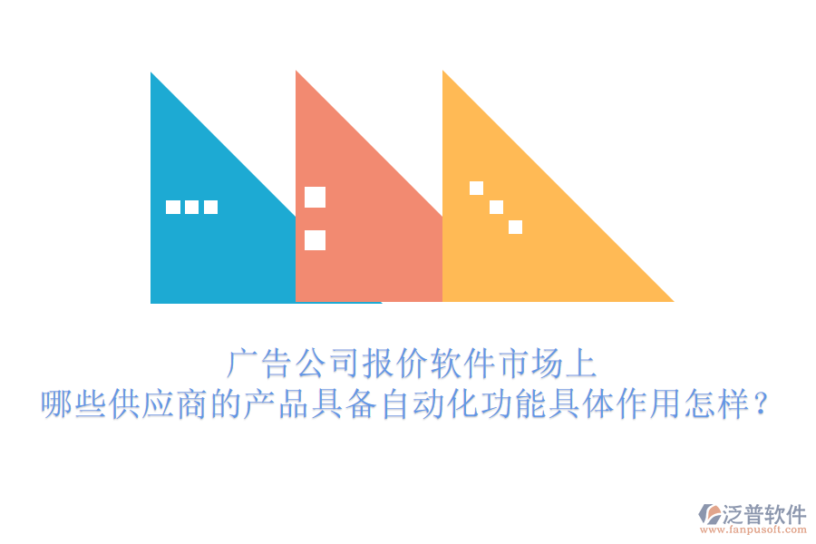 廣告公司報價軟件市場上，哪些供應(yīng)商的產(chǎn)品具備自動化功能？具體作用怎樣？