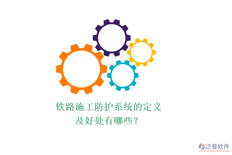鐵路施工防護系統(tǒng)的定義及好處有哪些？