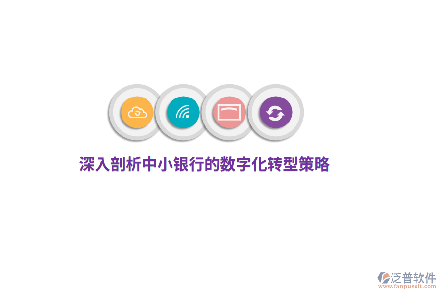 深入剖析中小銀行的數(shù)字化轉(zhuǎn)型策略