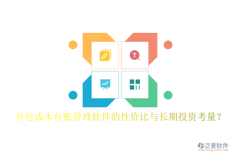 分包成本臺(tái)賬管理軟件的性價(jià)比與長(zhǎng)期投資考量？