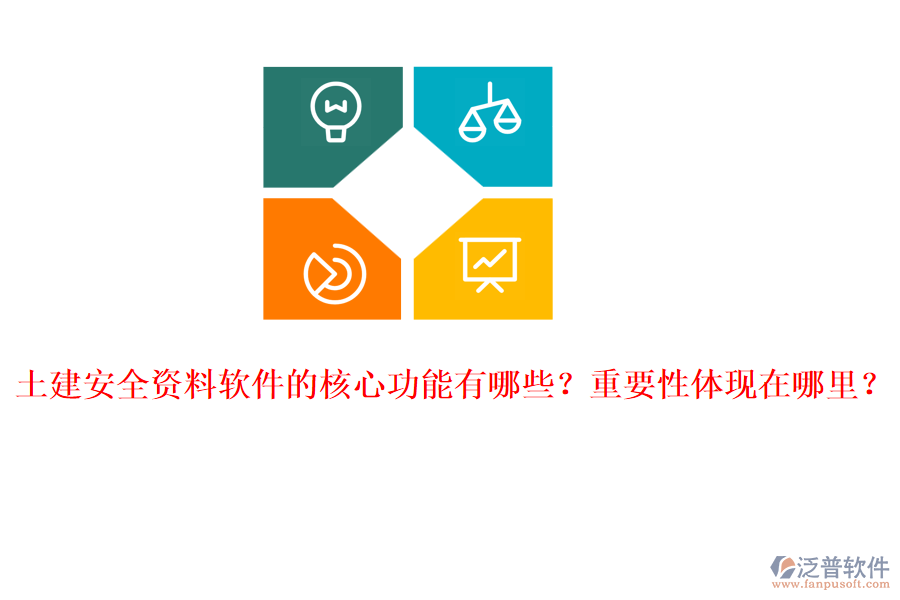 土建安全資料軟件的核心功能有哪些？重要性體現(xiàn)在哪里？