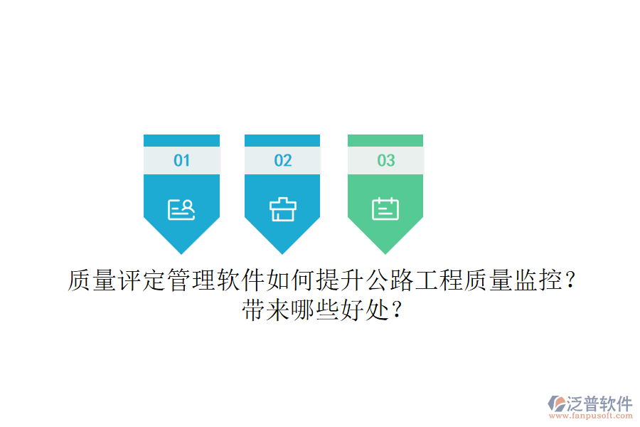 質(zhì)量評(píng)定管理軟件如何提升公路工程質(zhì)量監(jiān)控？帶來哪些好處？