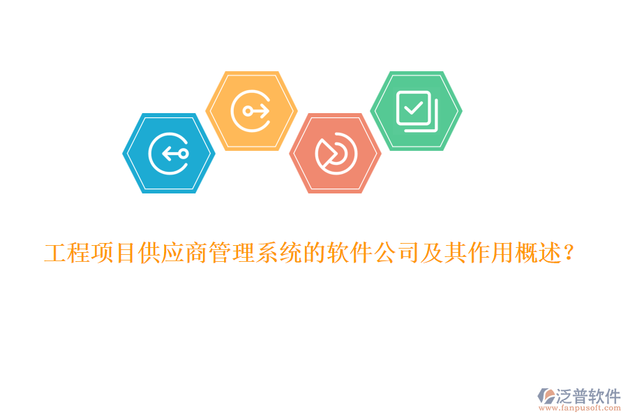 工程項(xiàng)目供應(yīng)商管理系統(tǒng)的軟件公司及其作用概述？