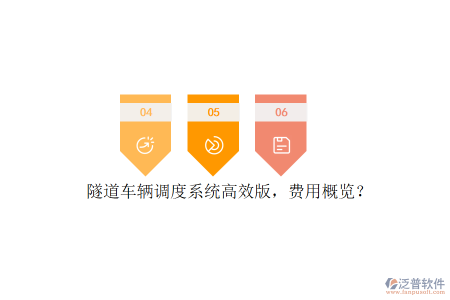 隧道車輛調(diào)度系統(tǒng)高效版，費用概覽？