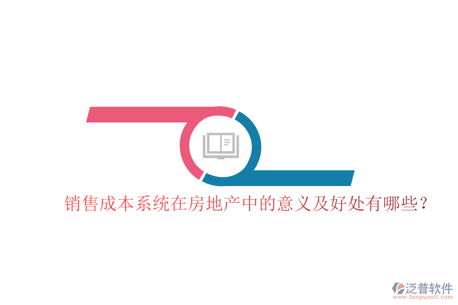 銷售成本系統(tǒng)在房地產(chǎn)中的意義及好處有哪些？