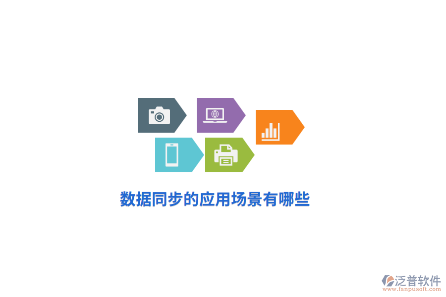 數(shù)據(jù)同步的應(yīng)用場景有哪些？