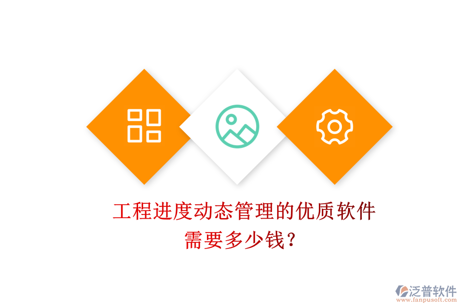 工程進(jìn)度動態(tài)管理的優(yōu)質(zhì)軟件，需要多少錢？