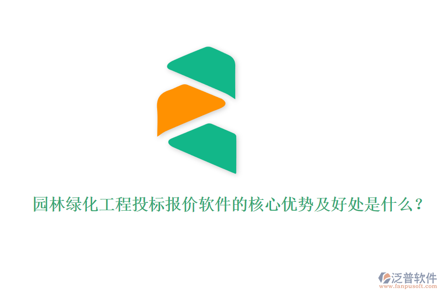 園林綠化工程投標(biāo)報(bào)價(jià)軟件的核心優(yōu)勢(shì)及好處是什么？