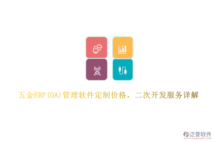 五金ERP(OA)管理軟件定制價格，二次開發(fā)服務(wù)詳解