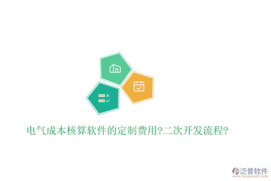 電氣成本核算軟件的定制費(fèi)用?<a href=http://m.theonlineadagency.com/Implementation/kaifa/ target=_blank class=infotextkey>二次開(kāi)發(fā)</a>流程?