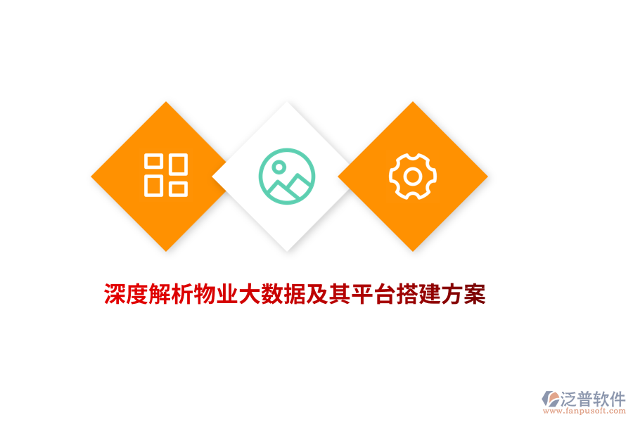 深度解析物業(yè)大數(shù)據(jù)及其平臺搭建方案