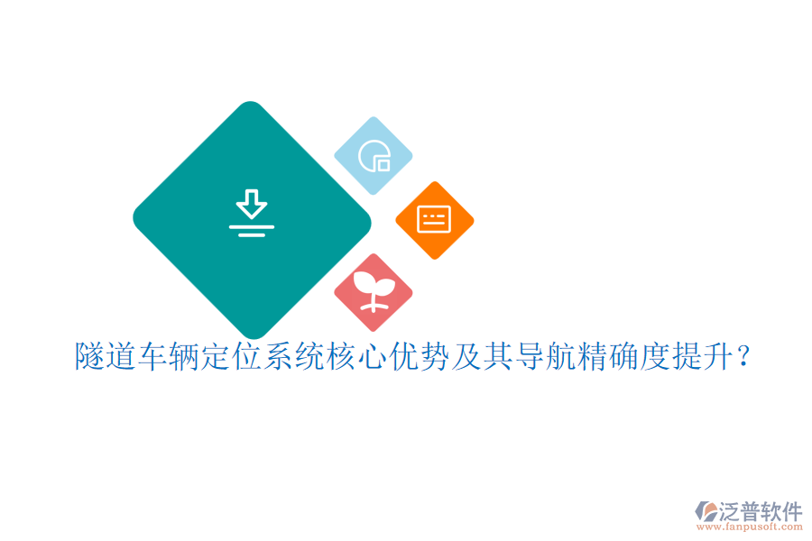 隧道車輛定位系統(tǒng)核心優(yōu)勢及其導(dǎo)航精確度提升？