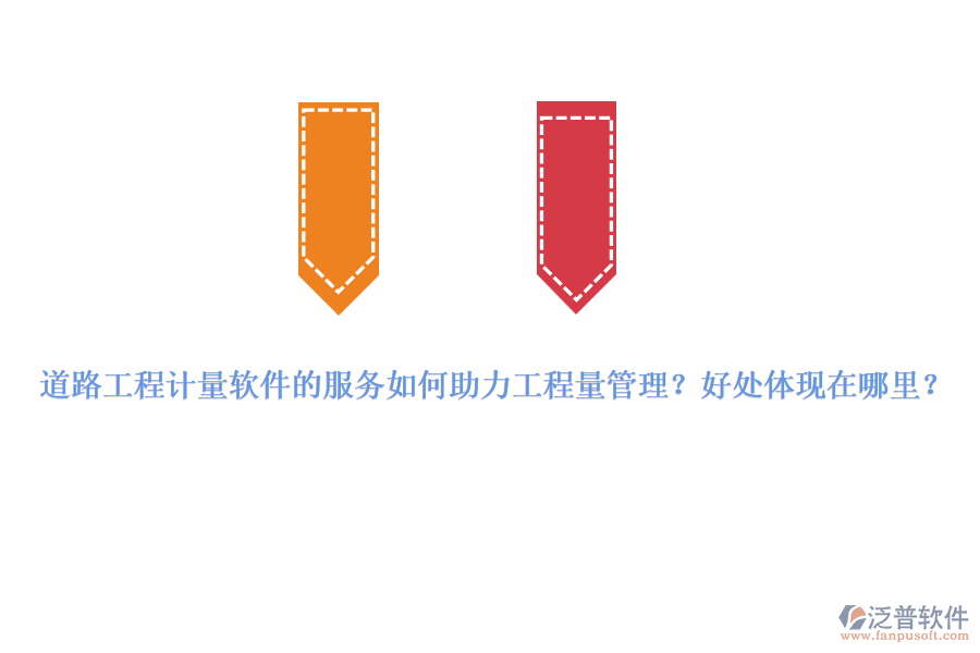 道路工程計量軟件的服務如何助力工程量管理？好處體現(xiàn)在哪里？