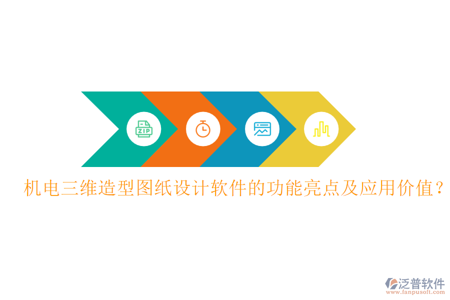 機(jī)電三維造型圖紙?jiān)O(shè)計(jì)軟件的功能亮點(diǎn)及應(yīng)用價(jià)值？