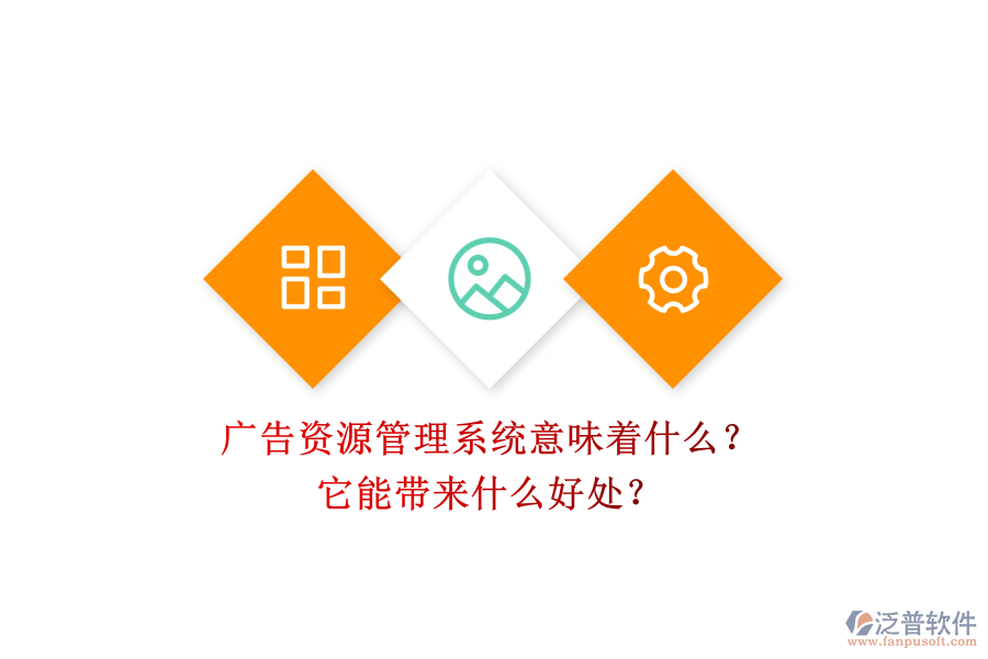 廣告資源管理系統(tǒng)意味著什么？它能帶來什么好處？
