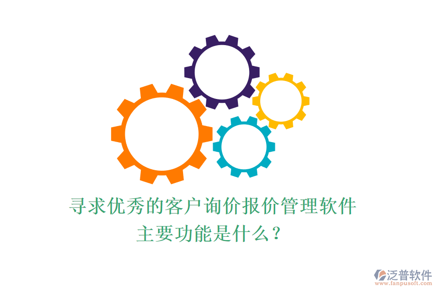 尋求優(yōu)秀的客戶詢價報價管理軟件，主要功能是什么？