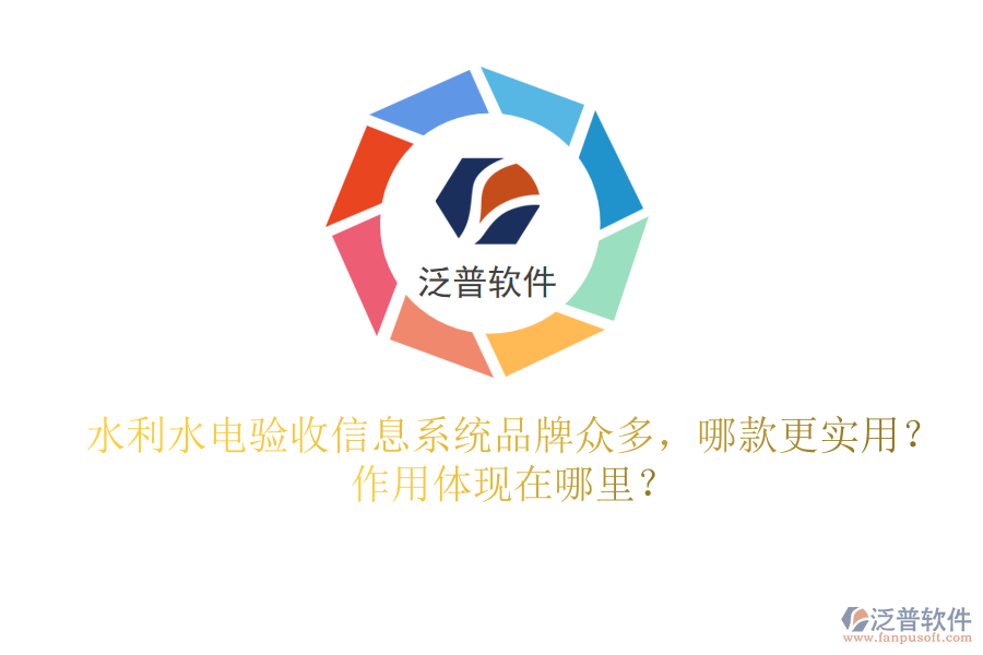 水利水電驗(yàn)收信息系統(tǒng)品牌眾多，哪款更實(shí)用？作用體現(xiàn)在哪里？