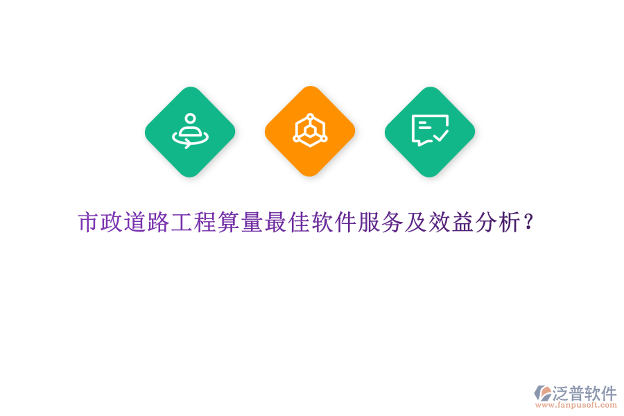 市政道路工程算量最佳軟件服務及效益分析？