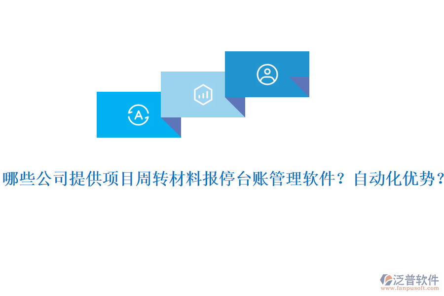 哪些公司提供項(xiàng)目周轉(zhuǎn)材料報(bào)停臺(tái)賬管理軟件？自動(dòng)化優(yōu)勢？