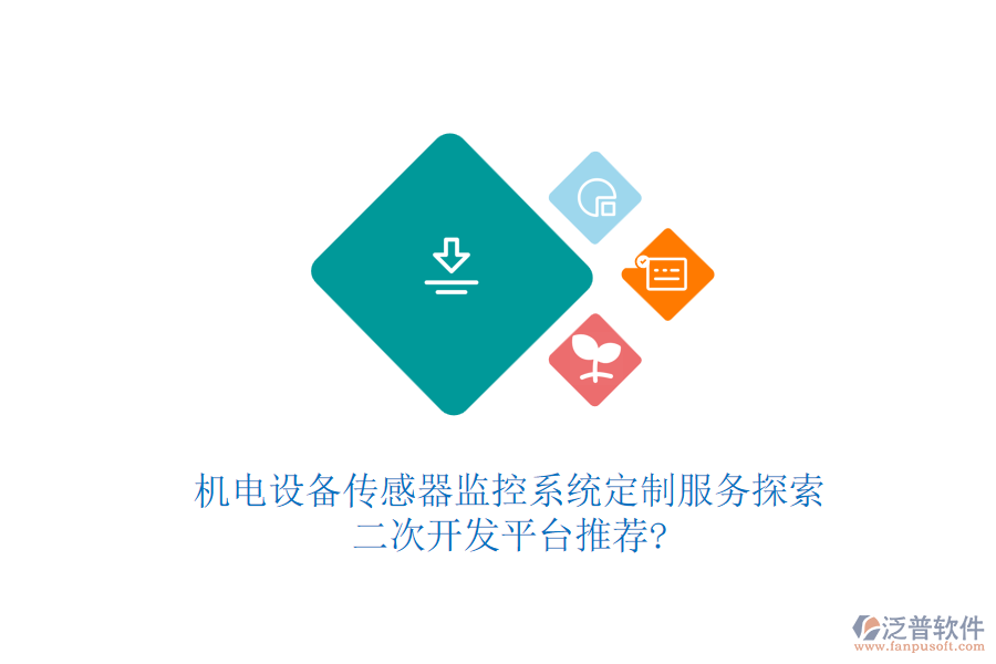 機(jī)電設(shè)備傳感器監(jiān)控系統(tǒng)定制服務(wù)探索，<a href=http://m.theonlineadagency.com/Implementation/kaifa/ target=_blank class=infotextkey>二次開發(fā)</a>平臺(tái)推薦?