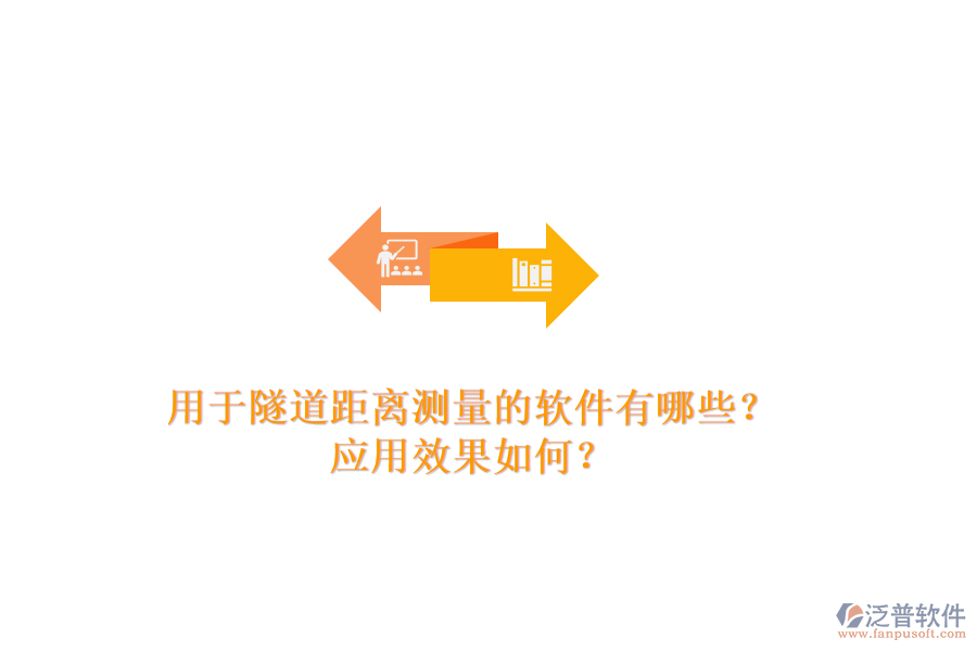 用于隧道距離測量的軟件有哪些？應(yīng)用效果如何？