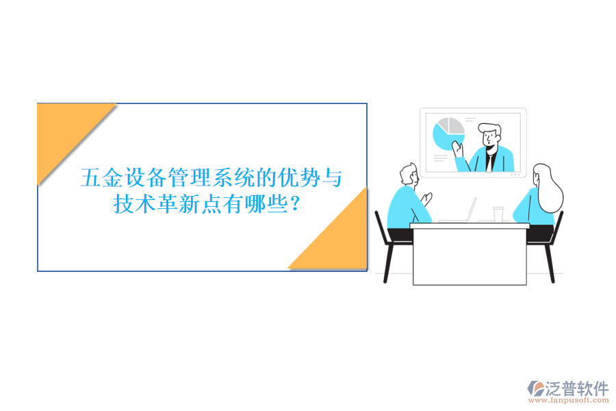 五金設(shè)備管理系統(tǒng)的優(yōu)勢與技術(shù)革新點(diǎn)有哪些？
