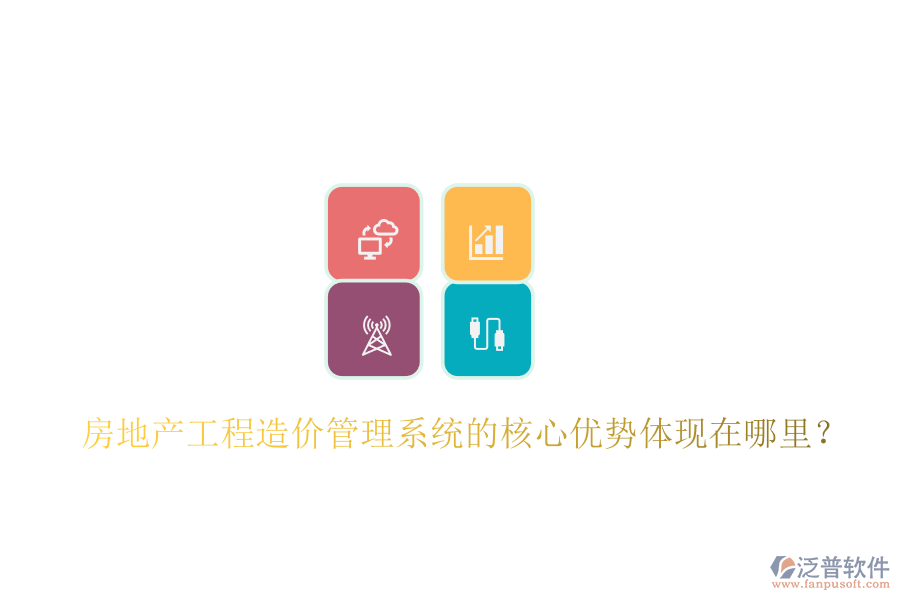 房地產(chǎn)工程造價管理系統(tǒng)的核心優(yōu)勢體現(xiàn)在哪里？