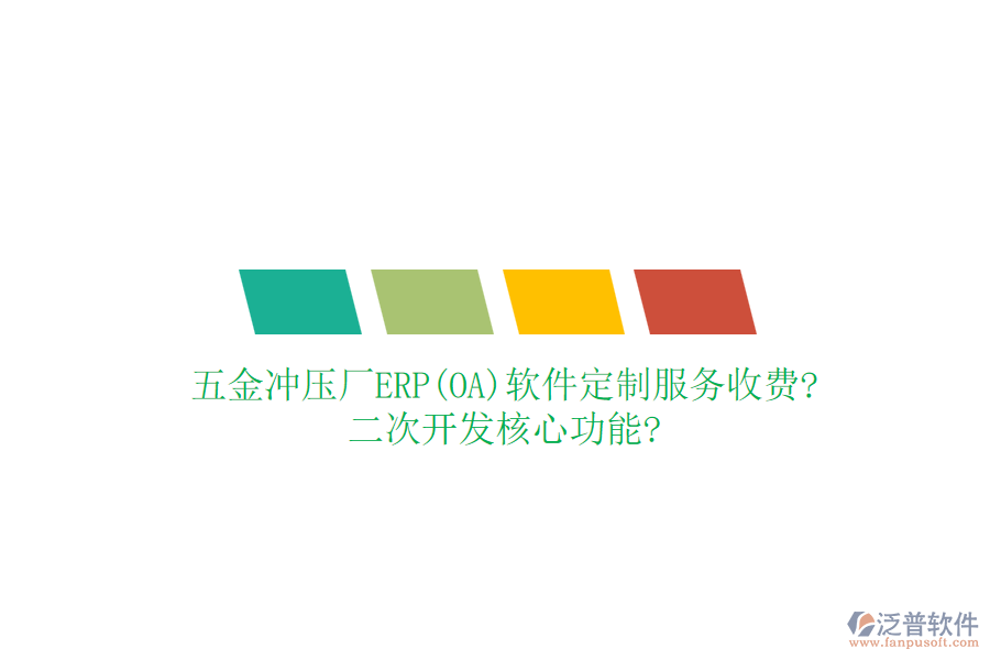 五金沖壓廠ERP(OA)軟件定制服務(wù)收費(fèi)?<a href=http://m.theonlineadagency.com/Implementation/kaifa/ target=_blank class=infotextkey>二次開(kāi)發(fā)</a>核心功能?