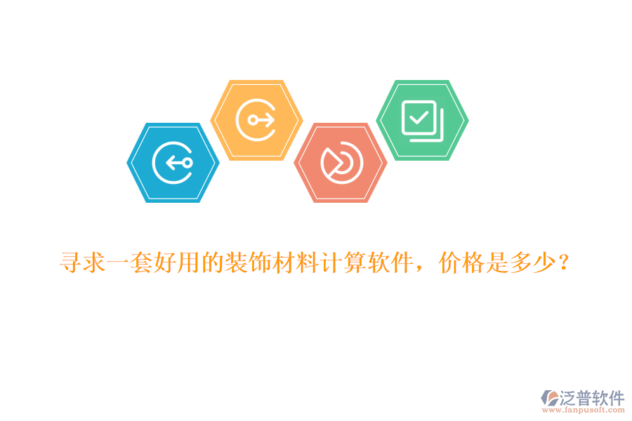 尋求一套好用的裝飾材料計算軟件，價格是多少？